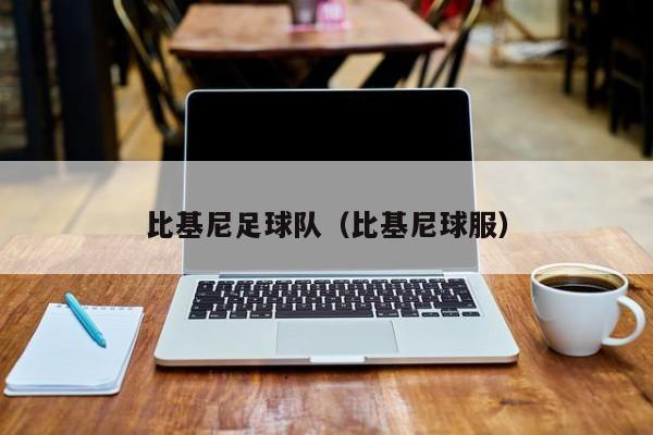 比基尼足球队（比基尼球服）