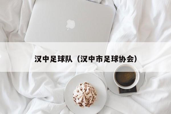 汉中足球队（汉中市足球协会）