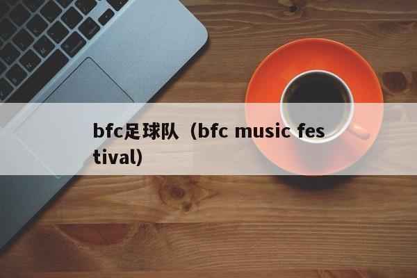 bfc足球队（bfc music festival）