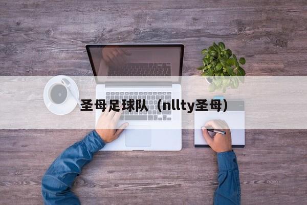 圣母足球队（nllty圣母）