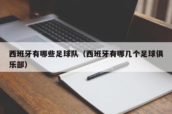 西班牙有哪些足球队（西班牙有哪几个足球俱乐部）