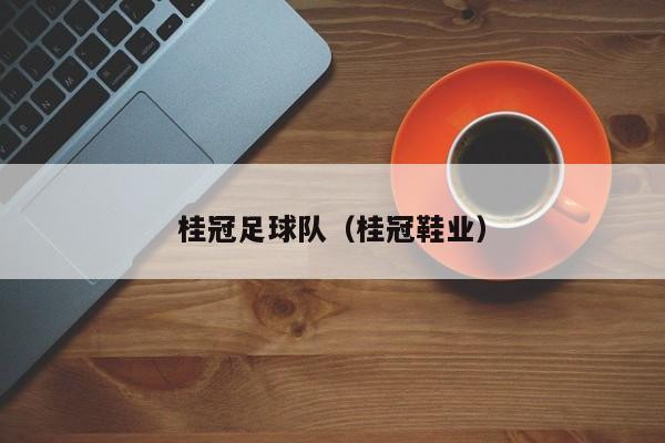 桂冠足球队（桂冠鞋业）