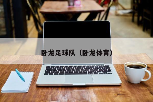 卧龙足球队（卧龙体育）