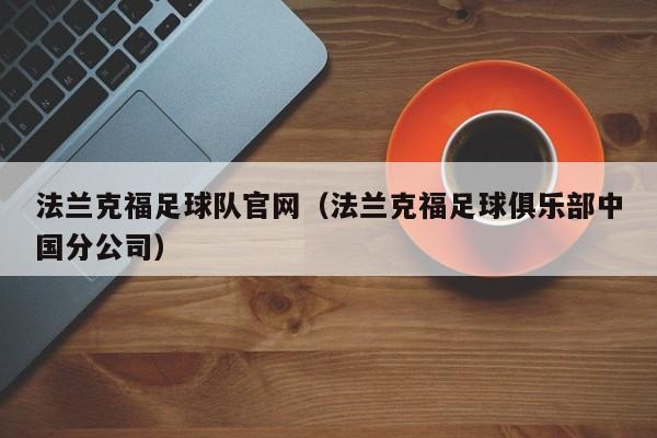 法兰克福足球队官网（法兰克福足球俱乐部中国分公司）
