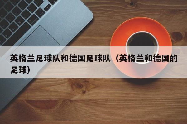英格兰足球队和德国足球队（英格兰和德国的足球）