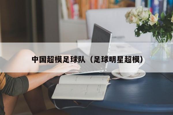 中国超模足球队（足球明星超模）