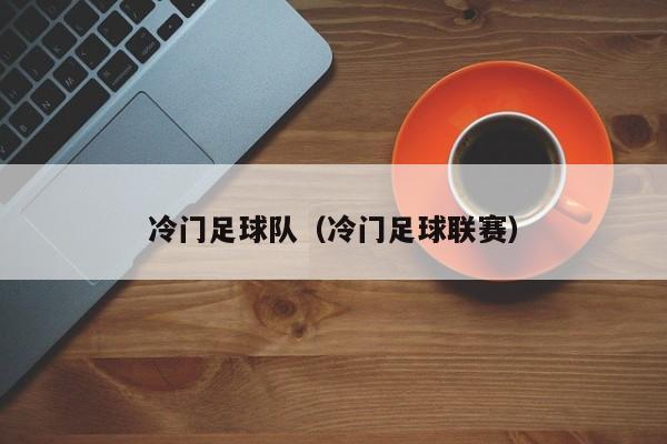 冷门足球队（冷门足球联赛）