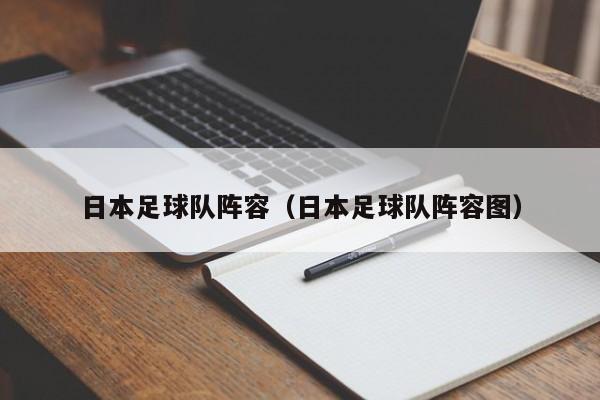 日本足球队阵容（日本足球队阵容图）