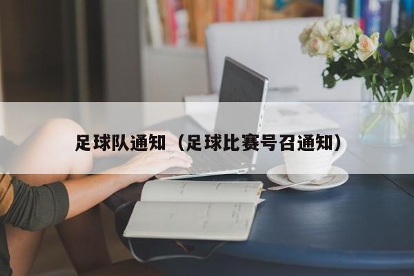 足球队通知（足球比赛号召通知）