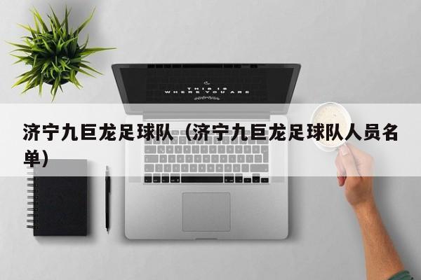 济宁九巨龙足球队（济宁九巨龙足球队人员名单）