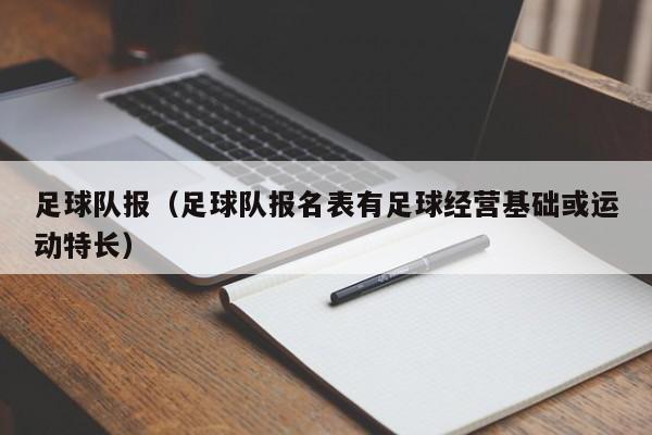 足球队报（足球队报名表有足球经营基础或运动特长）