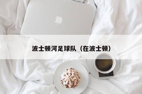 波士顿河足球队（在波士顿）