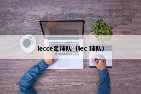 lecce足球队（lec 球队）