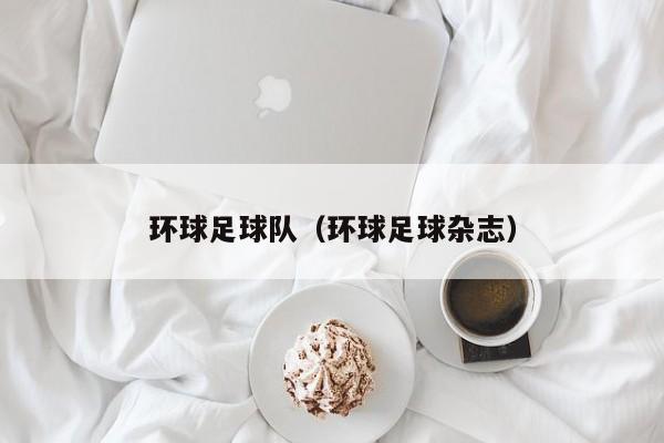 环球足球队（环球足球杂志）