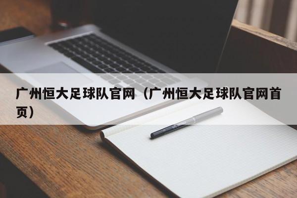 广州恒大足球队官网（广州恒大足球队官网首页）
