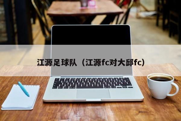 江源足球队（江源fc对大邱fc）