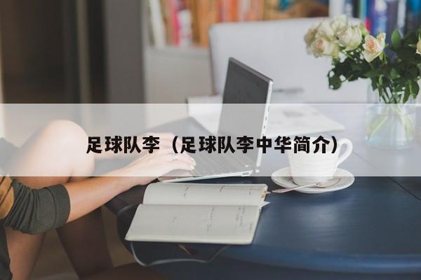 足球队李（足球队李中华简介）