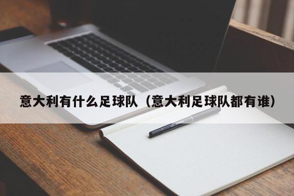 意大利有什么足球队（意大利足球队都有谁）