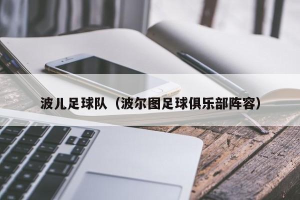 波儿足球队（波尔图足球俱乐部阵容）