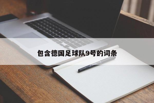 包含德国足球队9号的词条