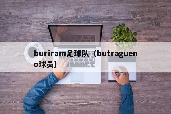 buriram足球队（butragueno球员）