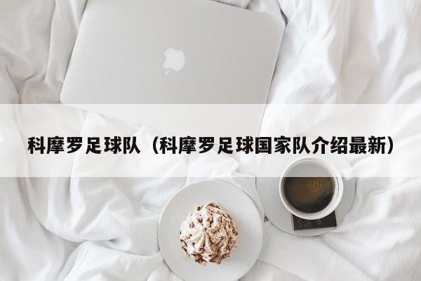 科摩罗足球队（科摩罗足球国家队介绍最新）