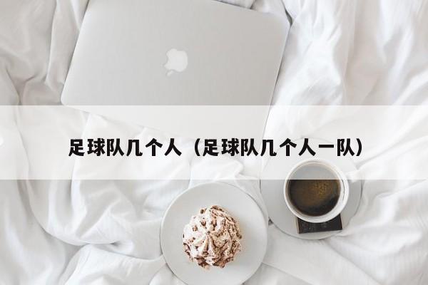 足球队几个人（足球队几个人一队）