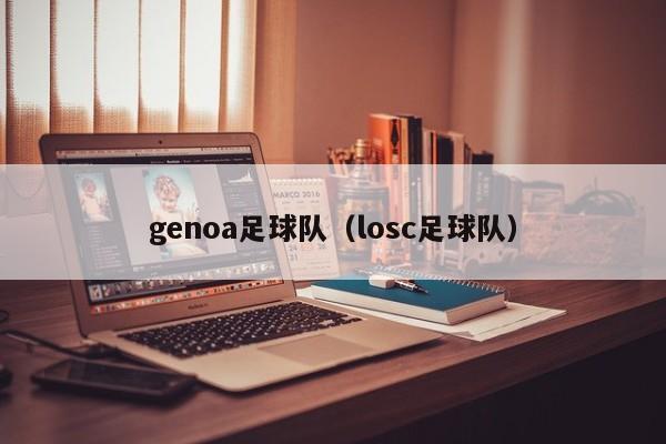 genoa足球队（losc足球队）