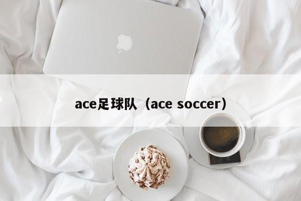 ace足球队（ace soccer）