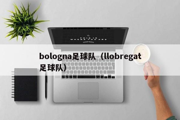 bologna足球队（llobregat足球队）