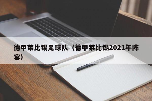 德甲莱比锡足球队（德甲莱比锡2021年阵容）