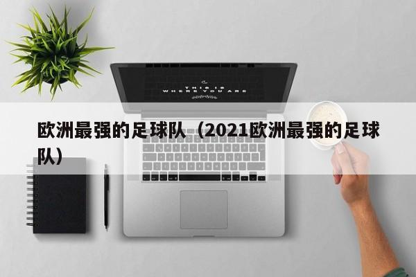 欧洲最强的足球队（2021欧洲最强的足球队）