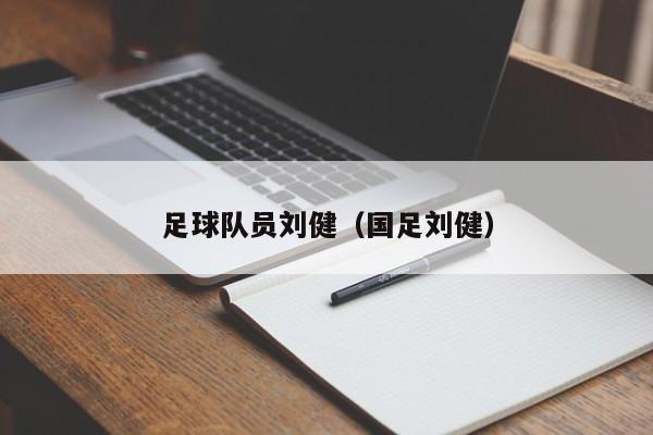 足球队员刘健（国足刘健）