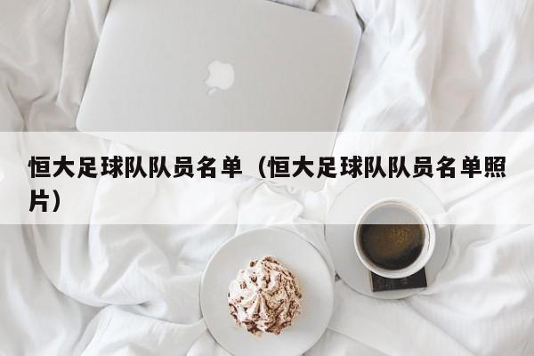 恒大足球队队员名单（恒大足球队队员名单照片）