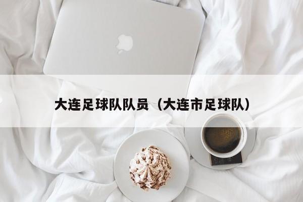 大连足球队队员（大连市足球队）