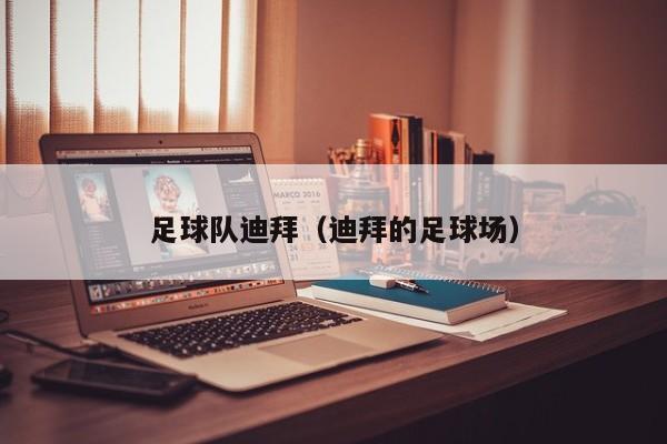 足球队迪拜（迪拜的足球场）