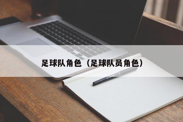 足球队角色（足球队员角色）