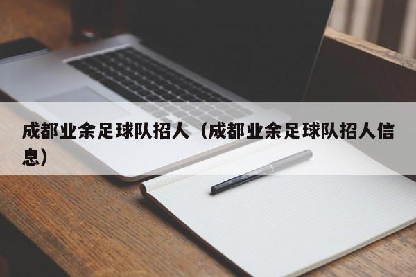 成都业余足球队招人（成都业余足球队招人信息）