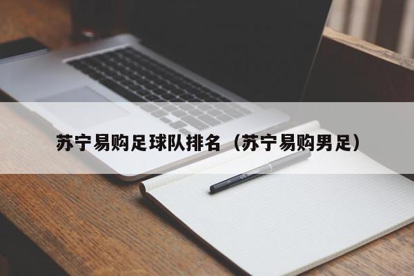 苏宁易购足球队排名（苏宁易购男足）