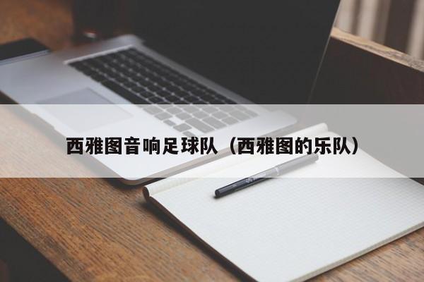 西雅图音响足球队（西雅图的乐队）