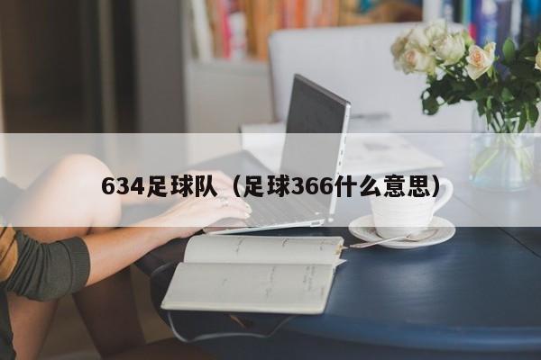 634足球队（足球366什么意思）