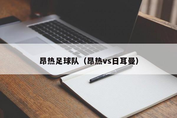 昂热足球队（昂热vs日耳曼）