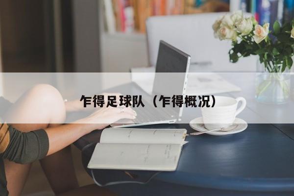 乍得足球队（乍得概况）