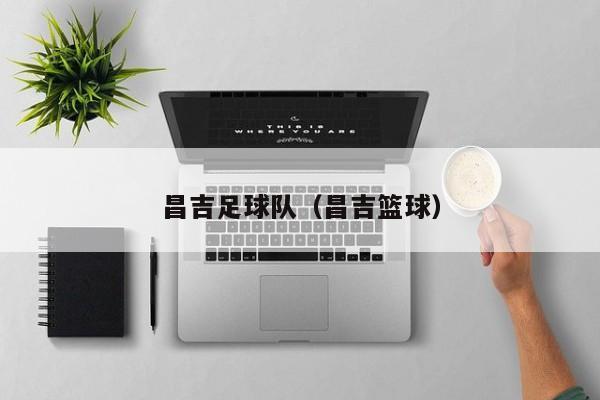 昌吉足球队（昌吉篮球）