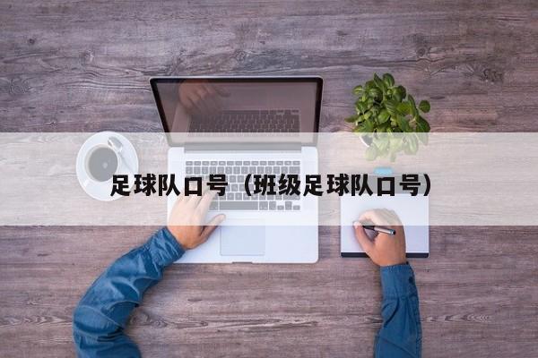足球队口号（班级足球队口号）