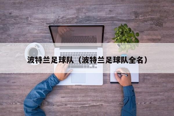 波特兰足球队（波特兰足球队全名）