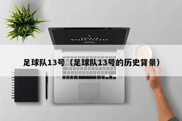 足球队13号（足球队13号的历史背景）