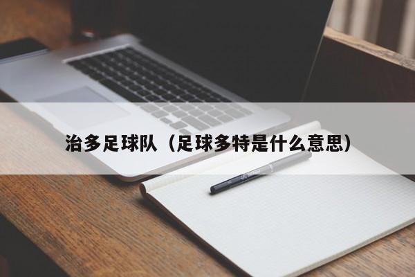 治多足球队（足球多特是什么意思）