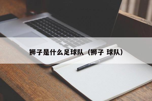 狮子是什么足球队（狮子 球队）