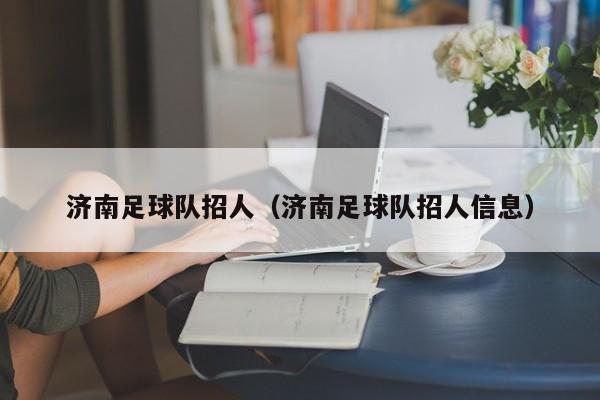 济南足球队招人（济南足球队招人信息）